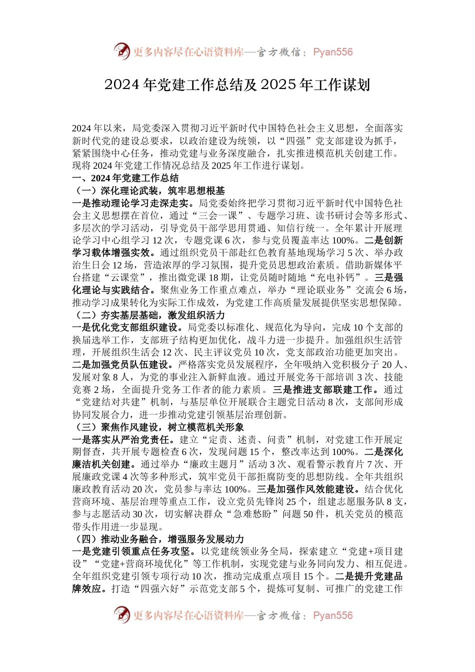 2024年党建工作总结及2025年工作谋划.docx_第1页