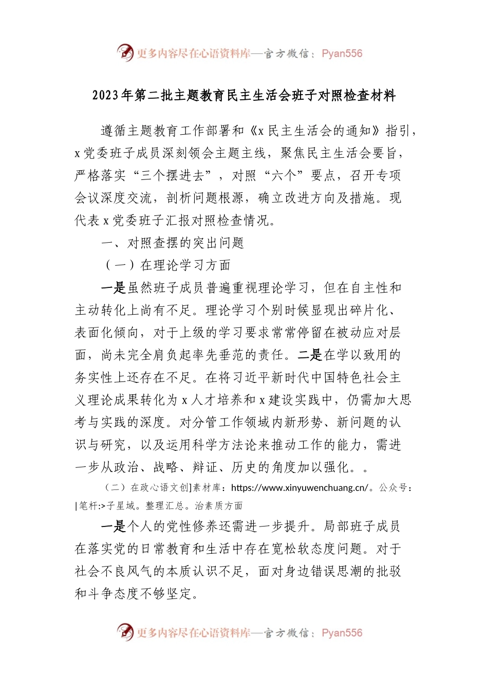 2023年第二批主题教育民主生活会班子对照检查材料.docx_第1页