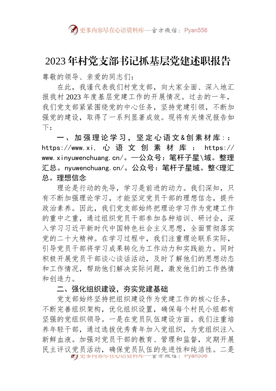 2023年村党支部书记抓基层党建述职报告.docx_第1页