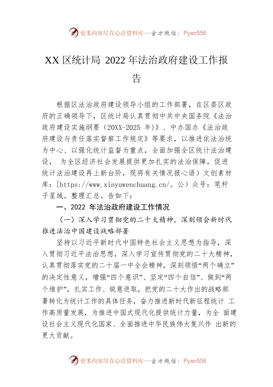 XX区统计局2022年法治政府建设工作报告（20221129）.docx_第1页
