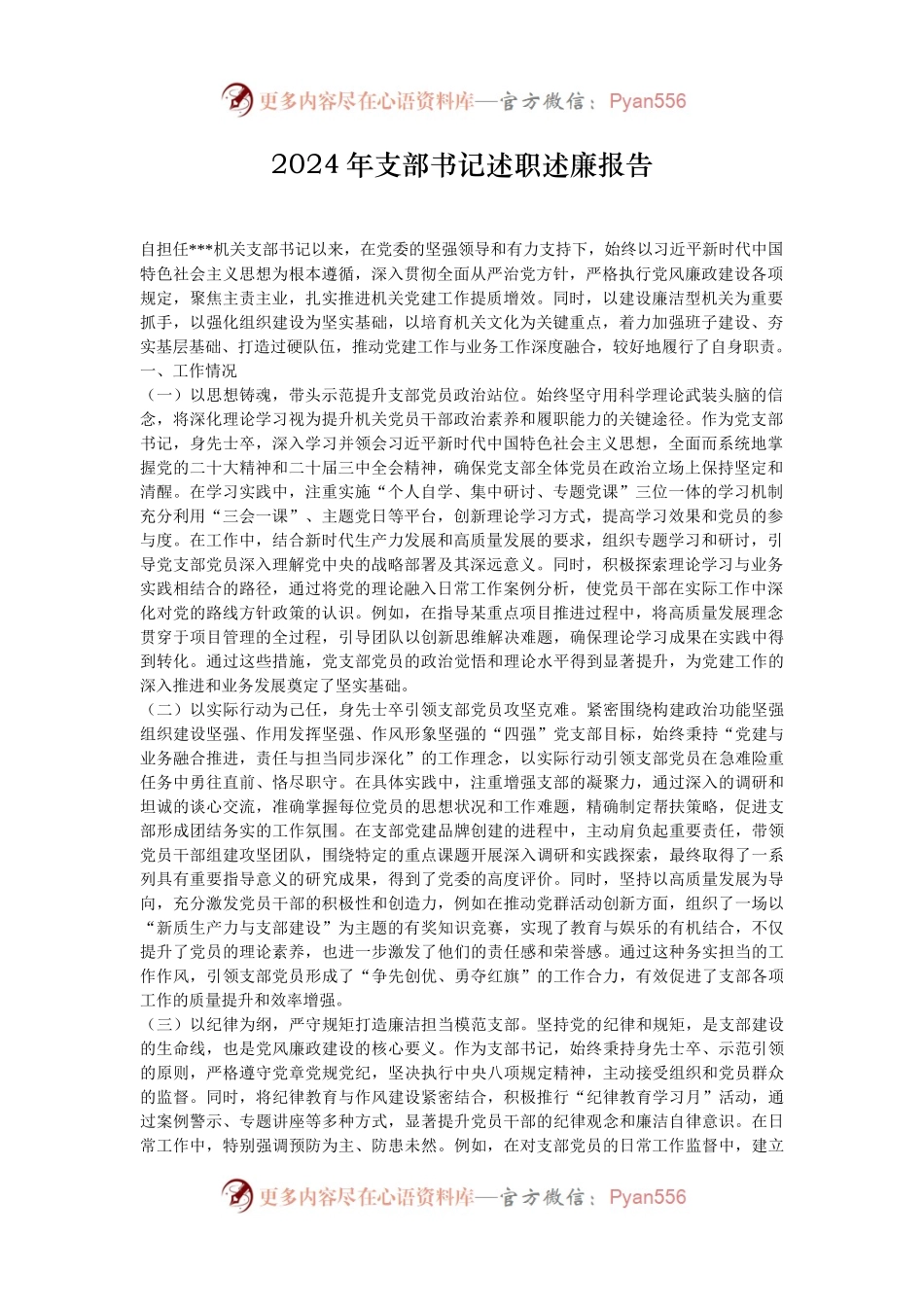 2024年支部书记述职述廉报告.docx_第1页