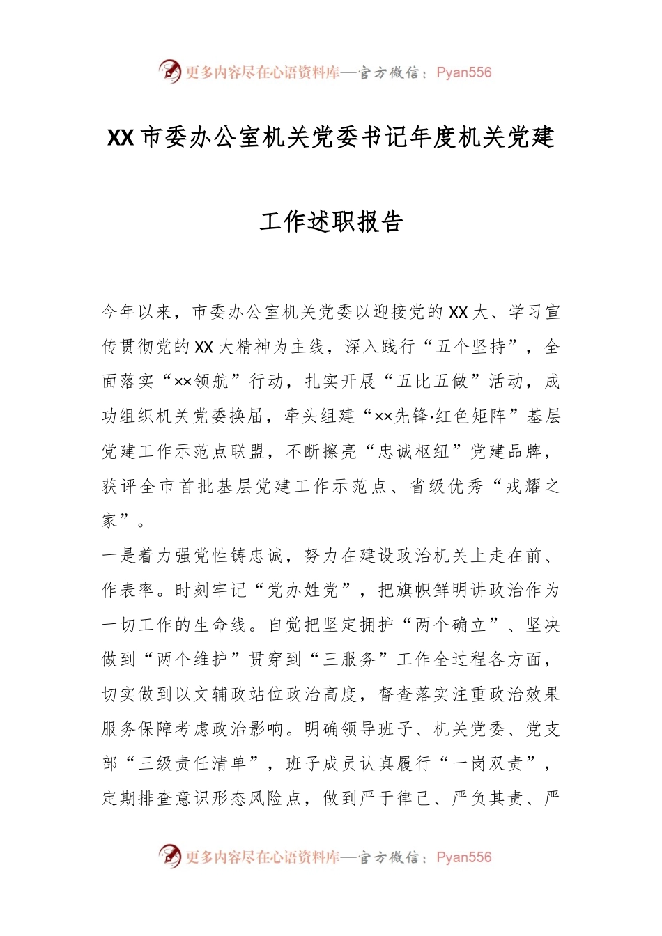 XX市委办公室机关党委书记年度机关党建工作述职报告.docx_第1页