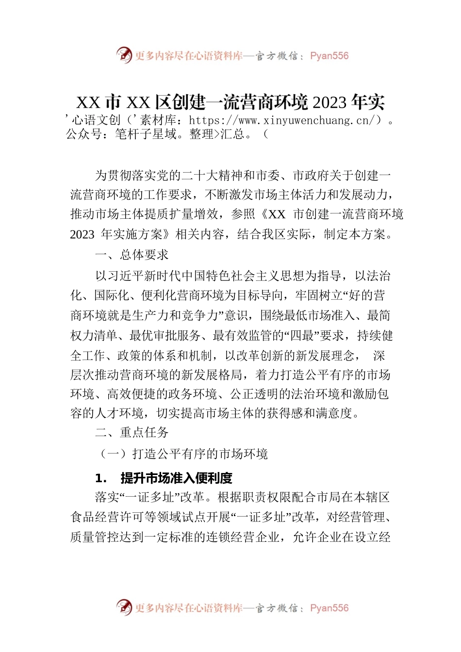 XX市XX区创建一流营商环境2023年实施方案(20230724).docx_第1页