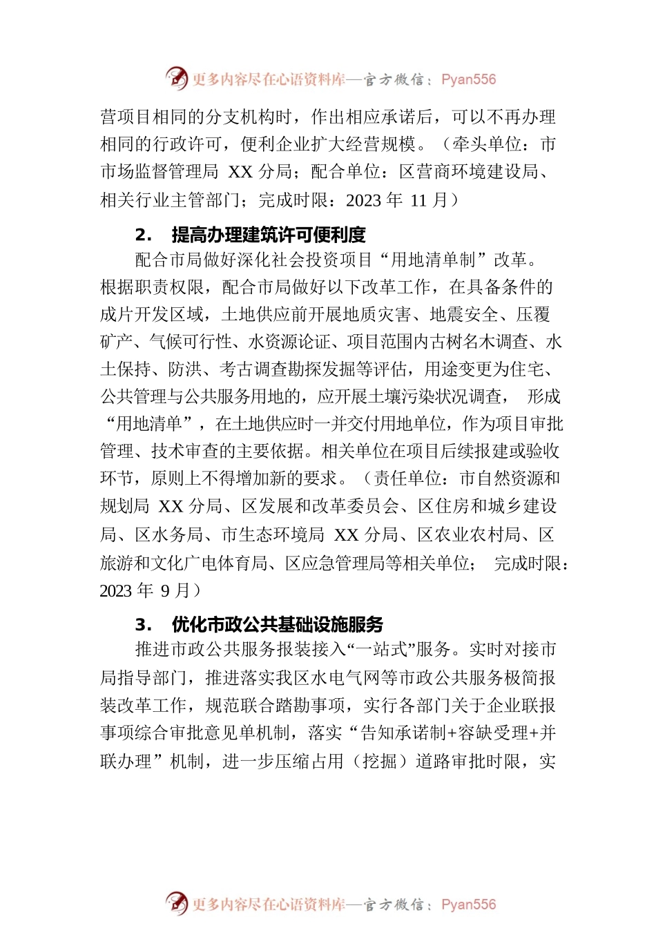 XX市XX区创建一流营商环境2023年实施方案(20230724).docx_第2页