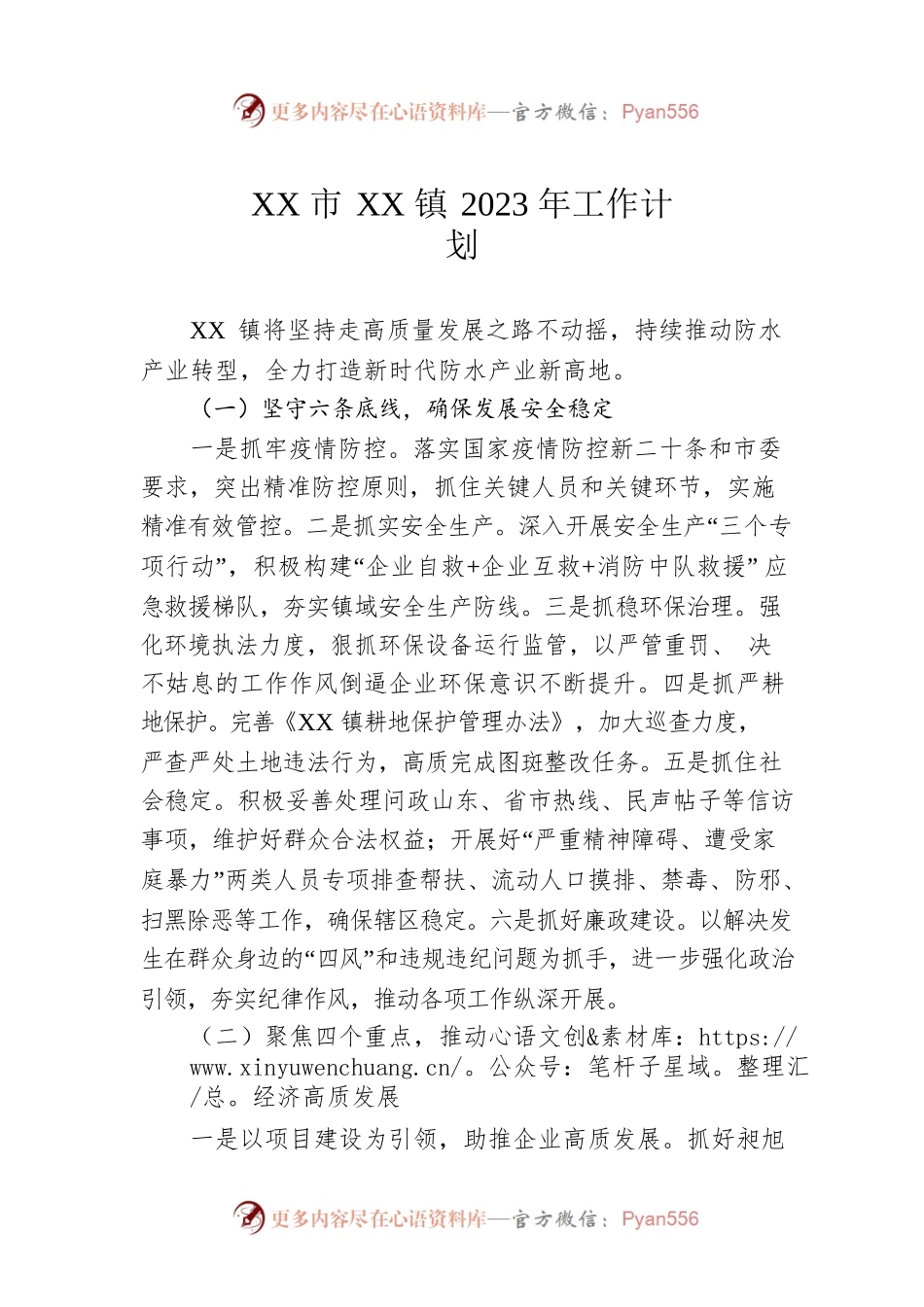 XX市XX镇2023年工作计划.docx_第1页