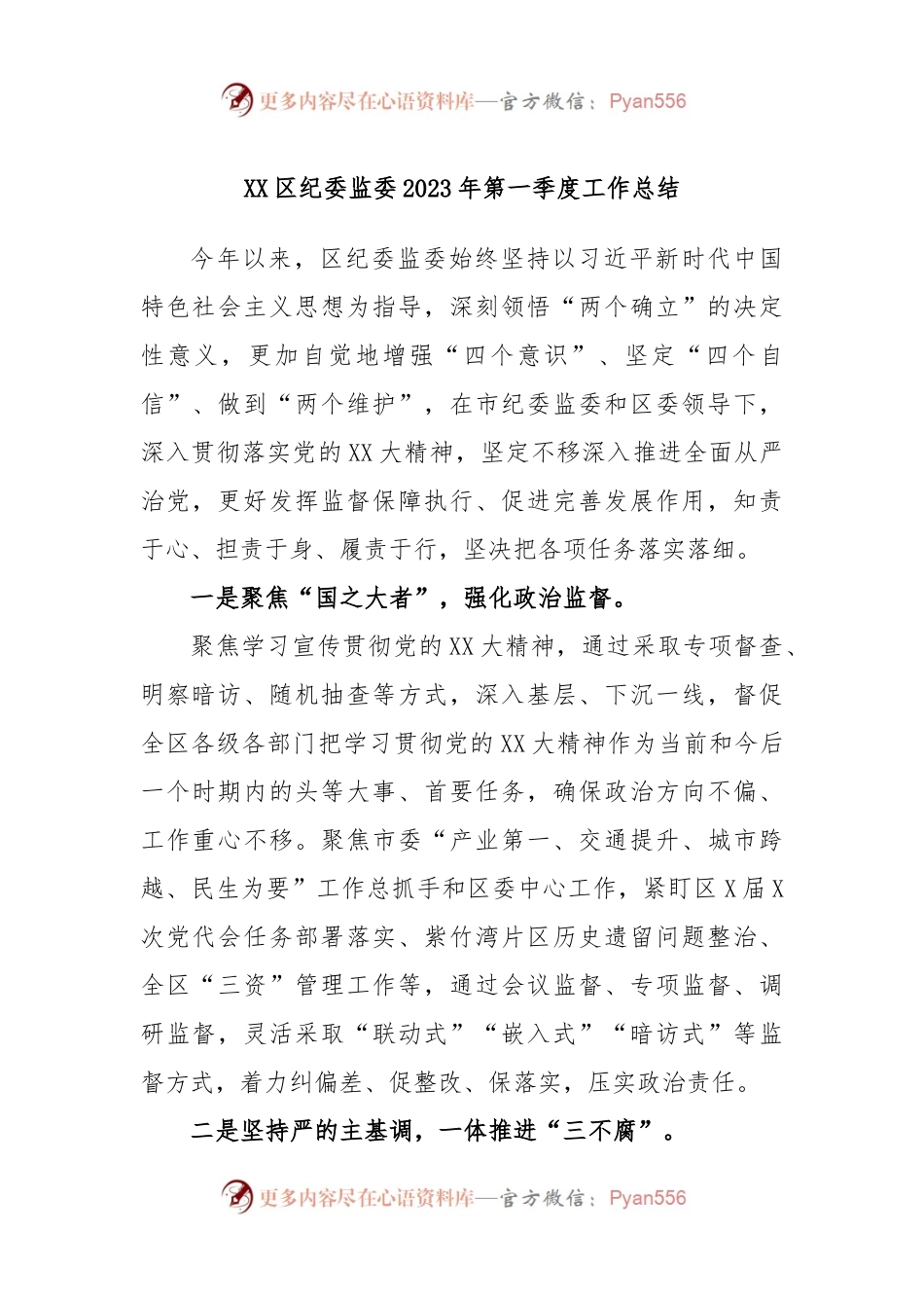XX区纪委监委2023年第一季度工作总结.docx_第1页