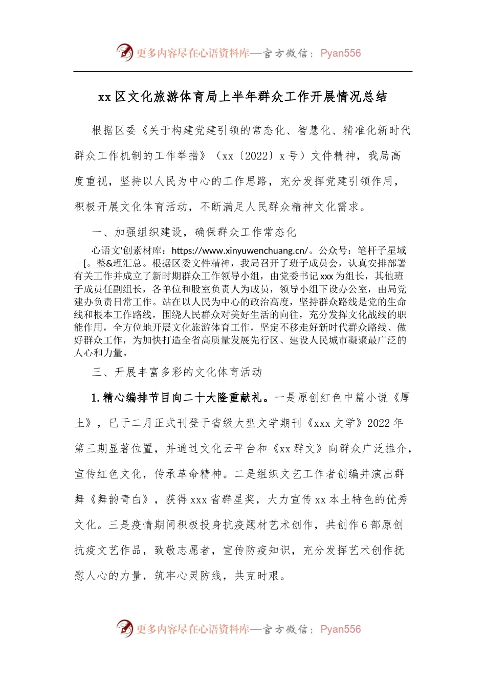 xx区文化旅游体育局上半年群众工作开展情况总结.docx_第1页