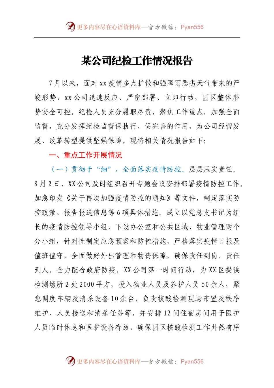 xx公司纪检工作情况报告.docx_第1页