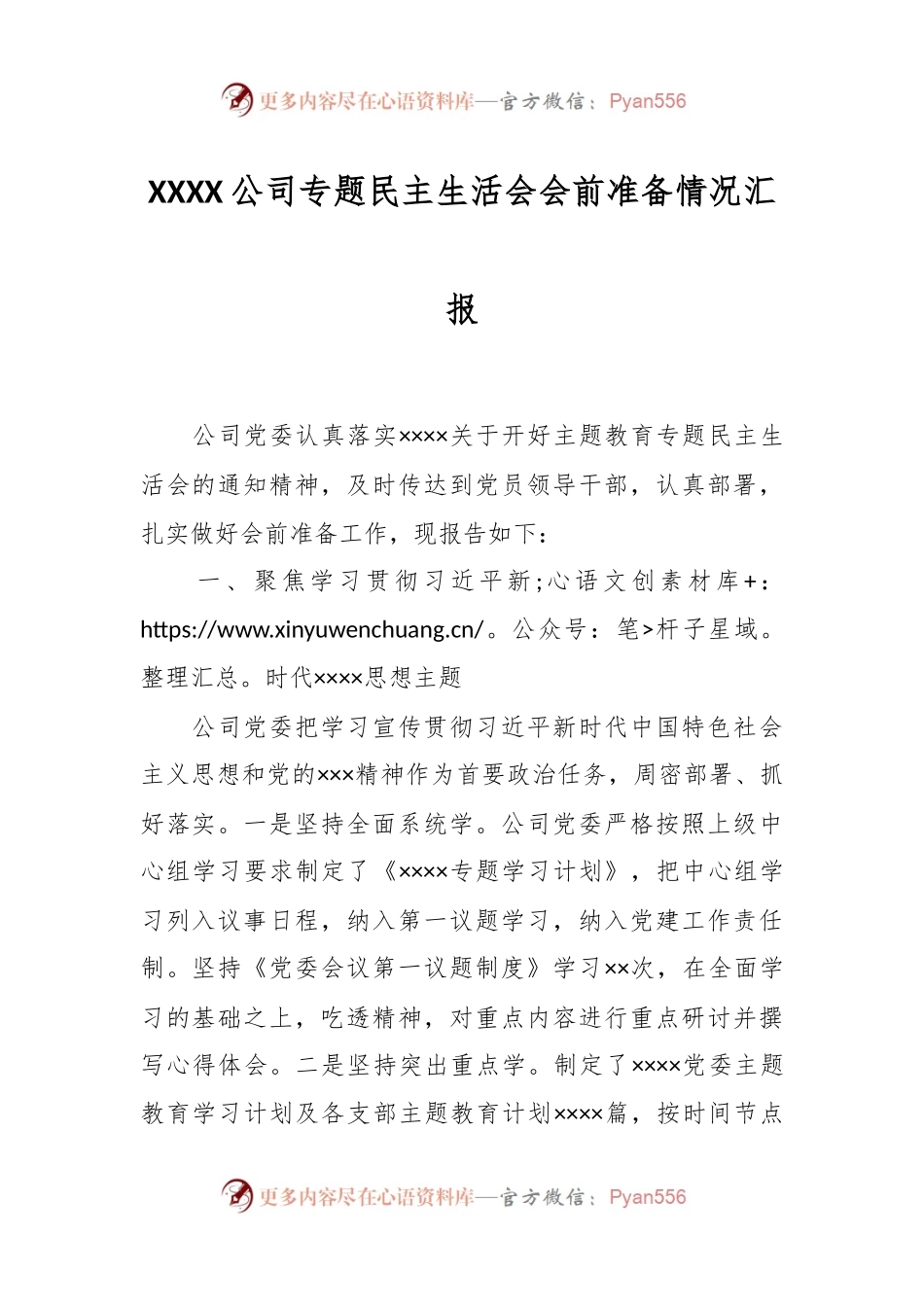 XXXX公司专题民主生活会会前准备情况汇报.docx_第1页