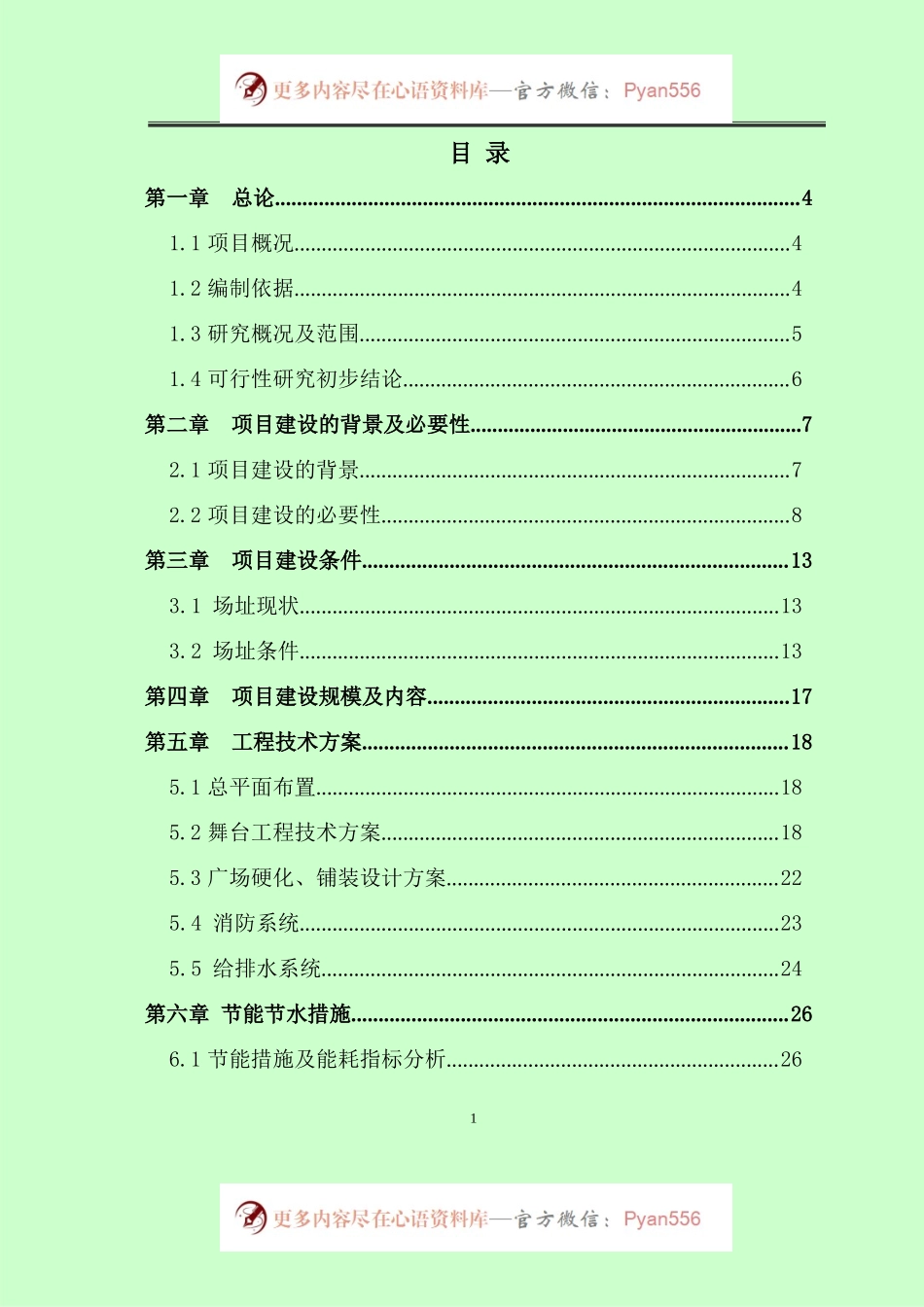 XXX村便民服务文化活动广场项目可行性研究报告.docx_第1页