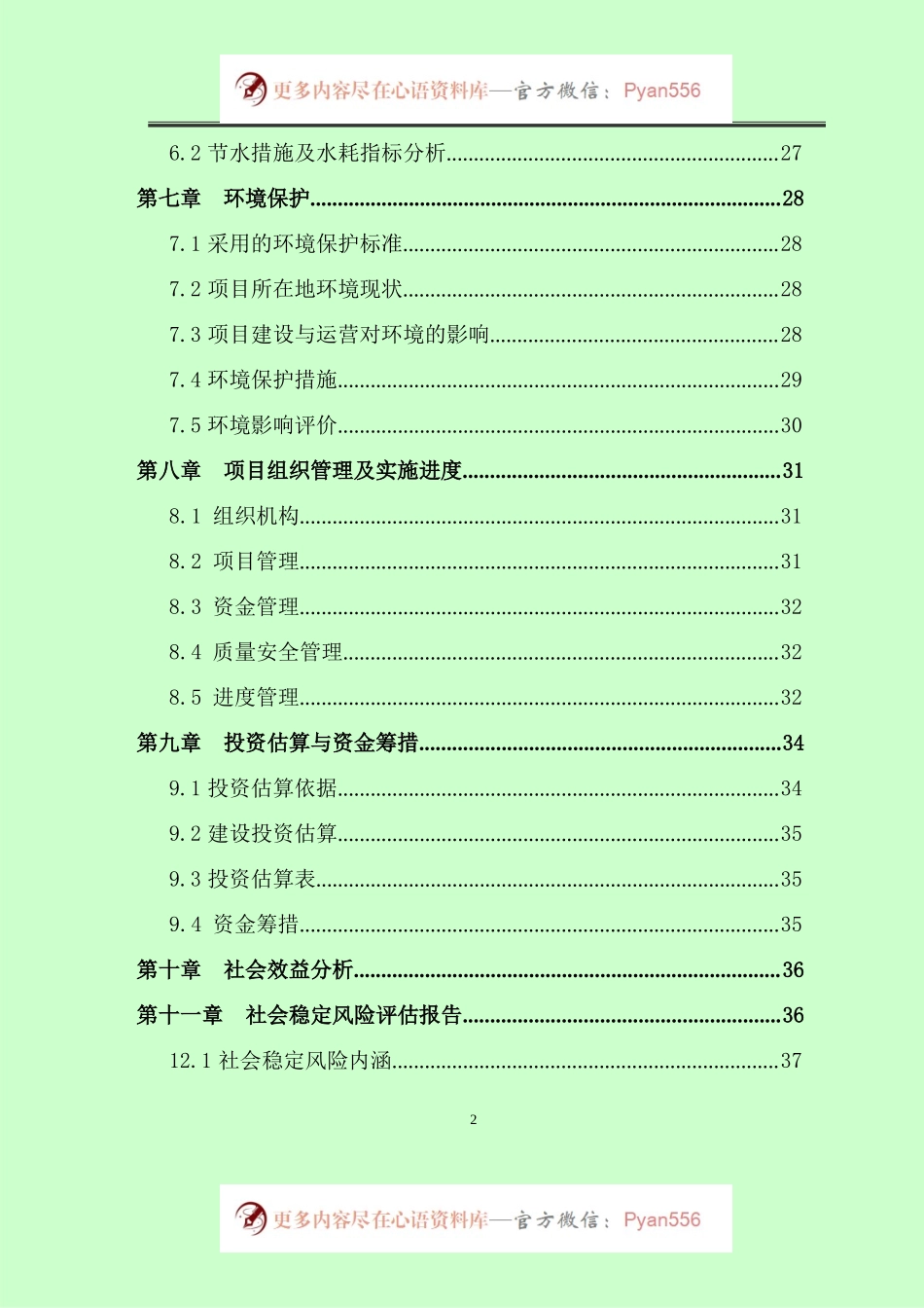XXX村便民服务文化活动广场项目可行性研究报告.docx_第2页