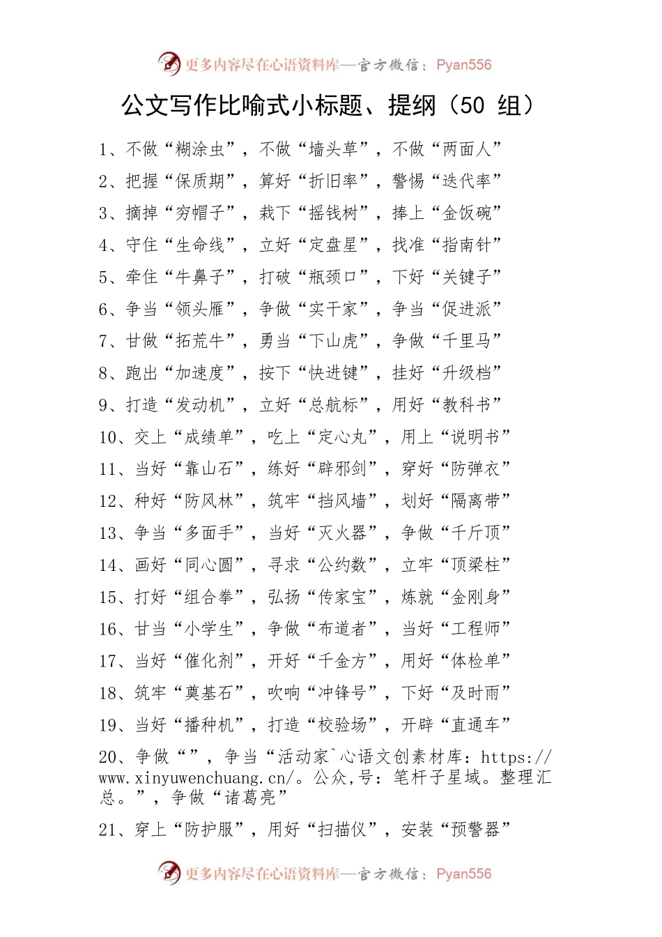 50组公文写作比喻式小标题提纲50组文章编号20123003.docx_第1页