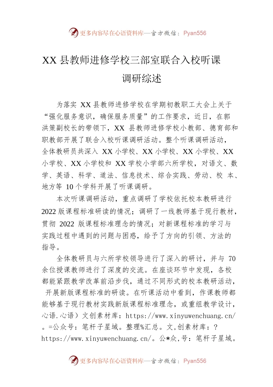 XX县教师进修学校三部室联合入校听课调研综述（20230316）.docx_第1页