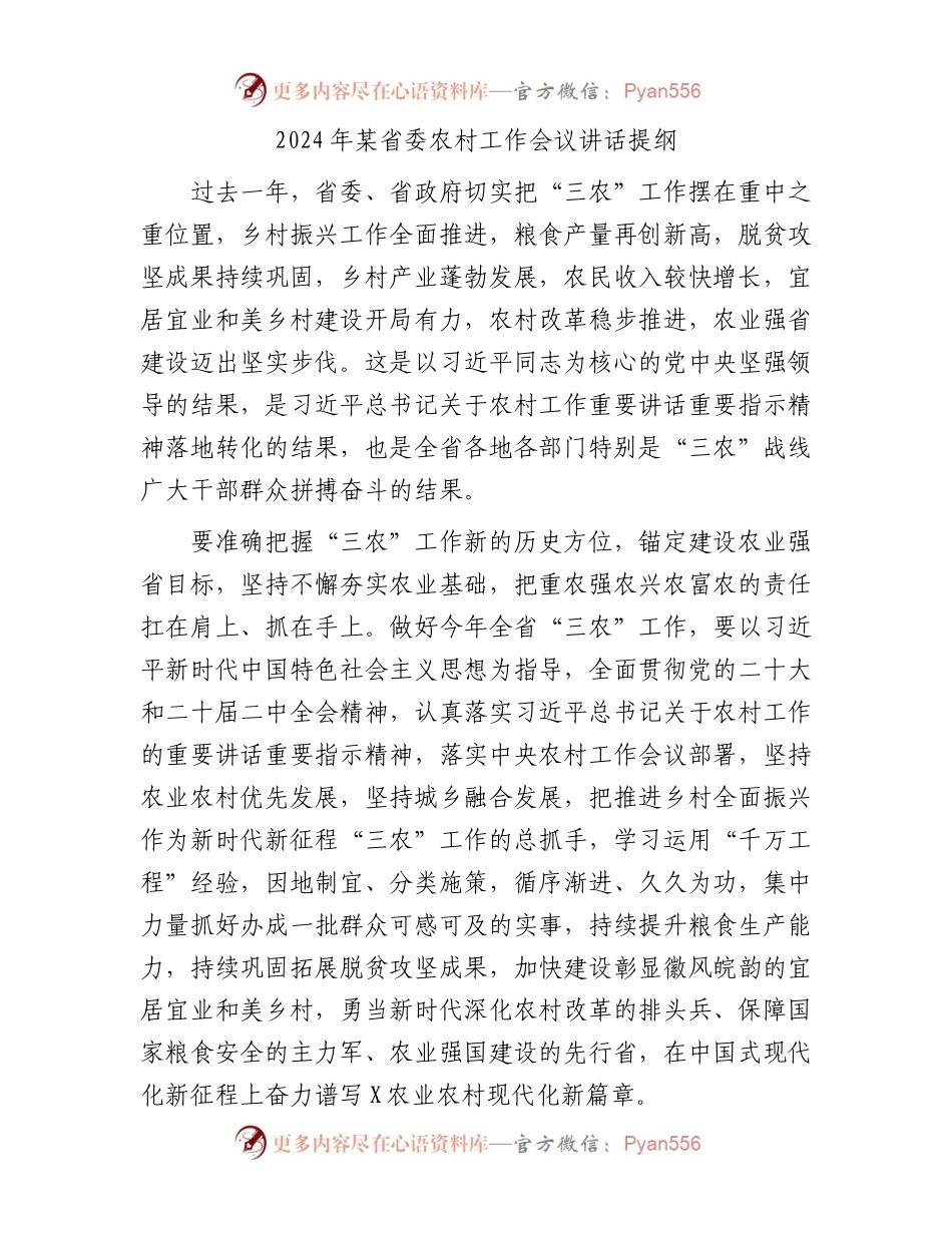 2024年某省委农村工作会议讲话提纲.docx_第1页