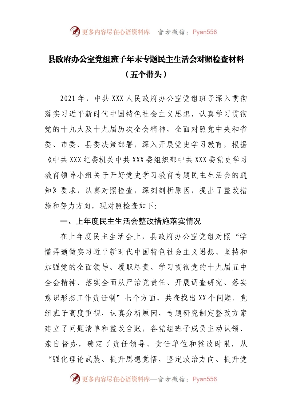 80班子2021年专题民主生活会对照检查材料（办公室）.docx_第1页