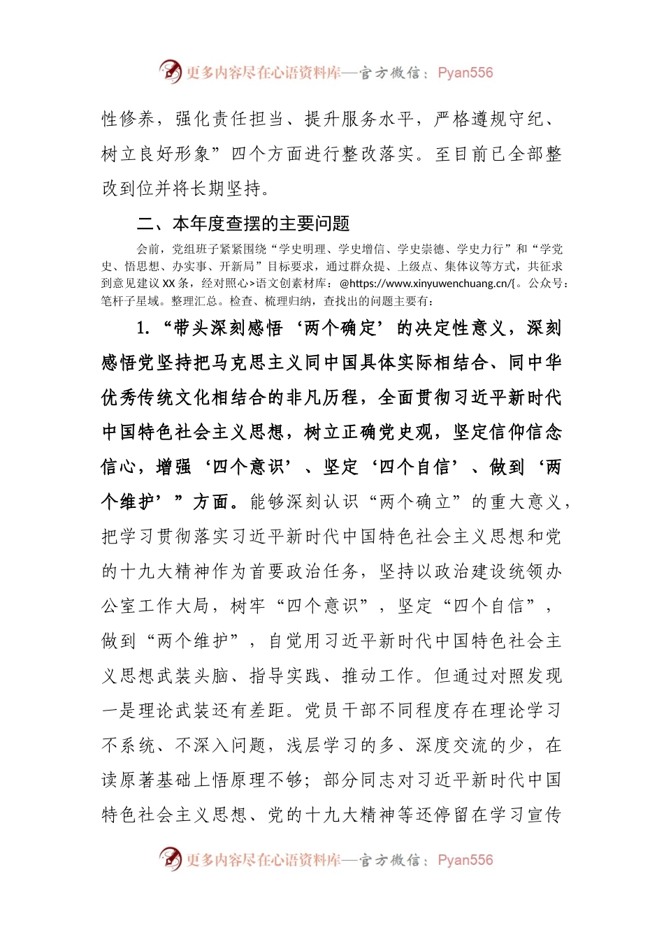80班子2021年专题民主生活会对照检查材料（办公室）.docx_第2页