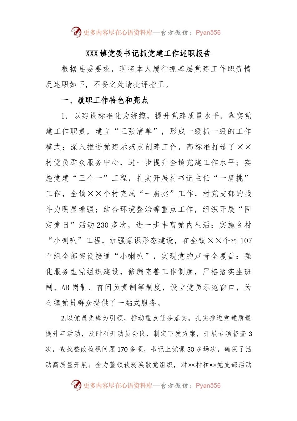 XXX镇党委书记抓党建工作述职报告.docx_第1页