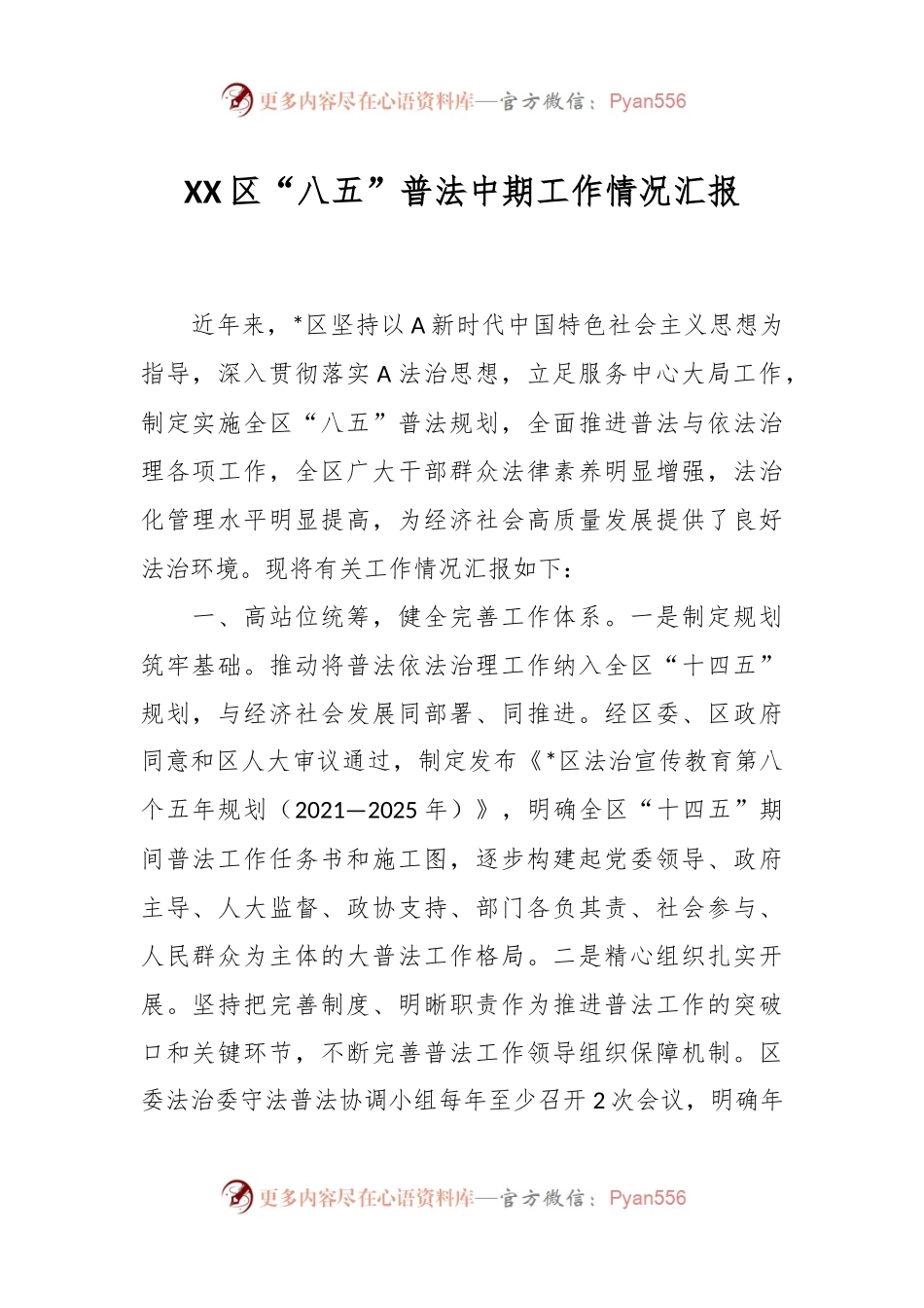 XX区“八五”普法中期工作情况汇报.docx_第1页
