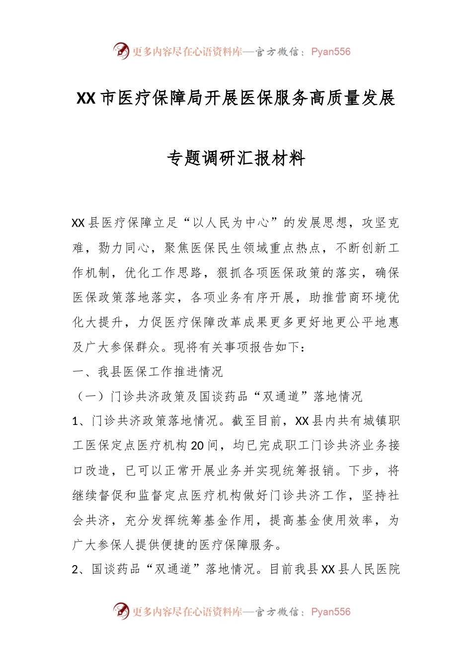 XX市医疗保障局开展医保服务高质量发展专题调研汇报材料.docx_第1页