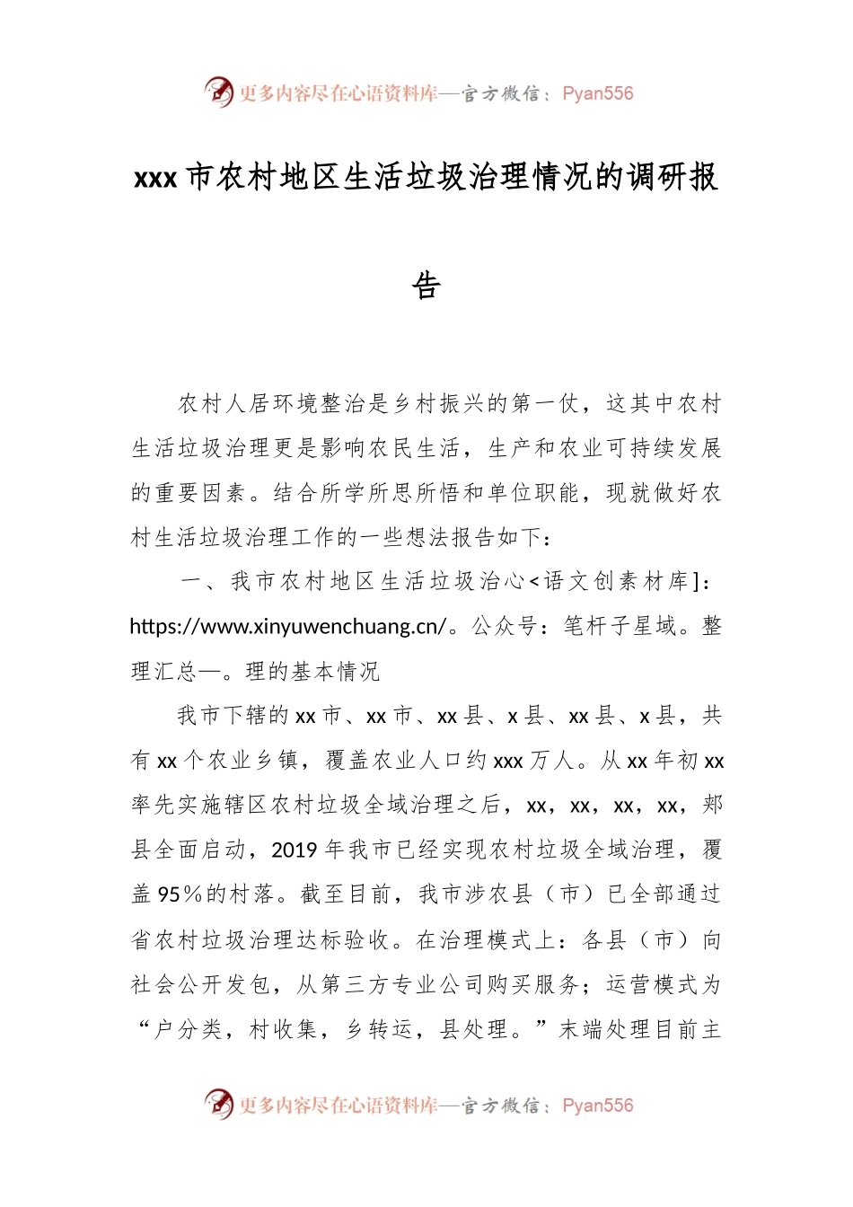 xxx市农村地区生活垃圾治理情况的调研报告.docx_第1页