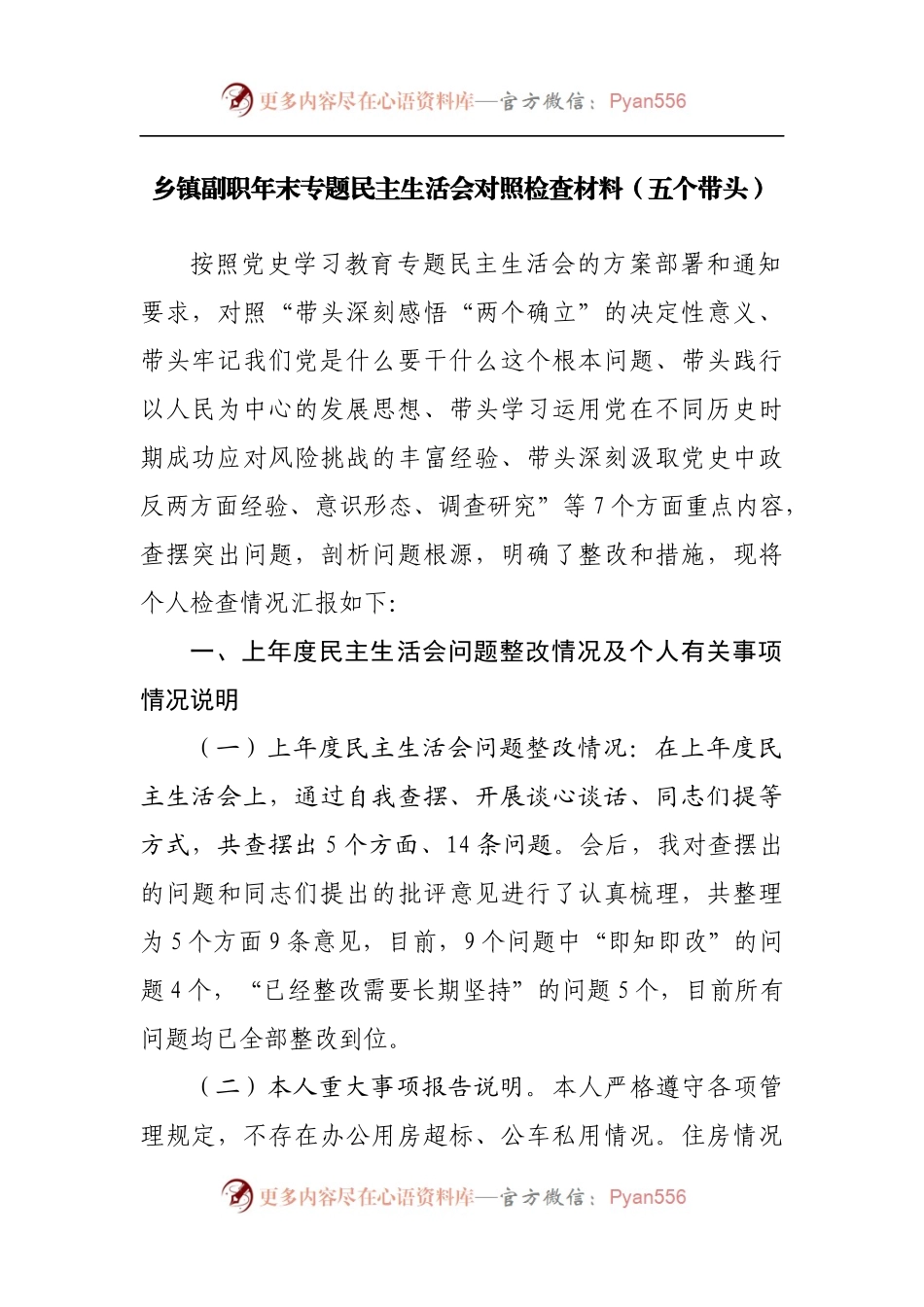 82个人2021年专题民主生活会对照检查材料[乡镇副职].docx_第1页