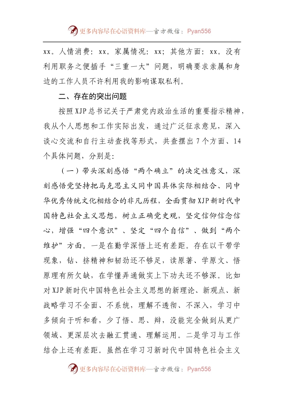82个人2021年专题民主生活会对照检查材料[乡镇副职].docx_第2页