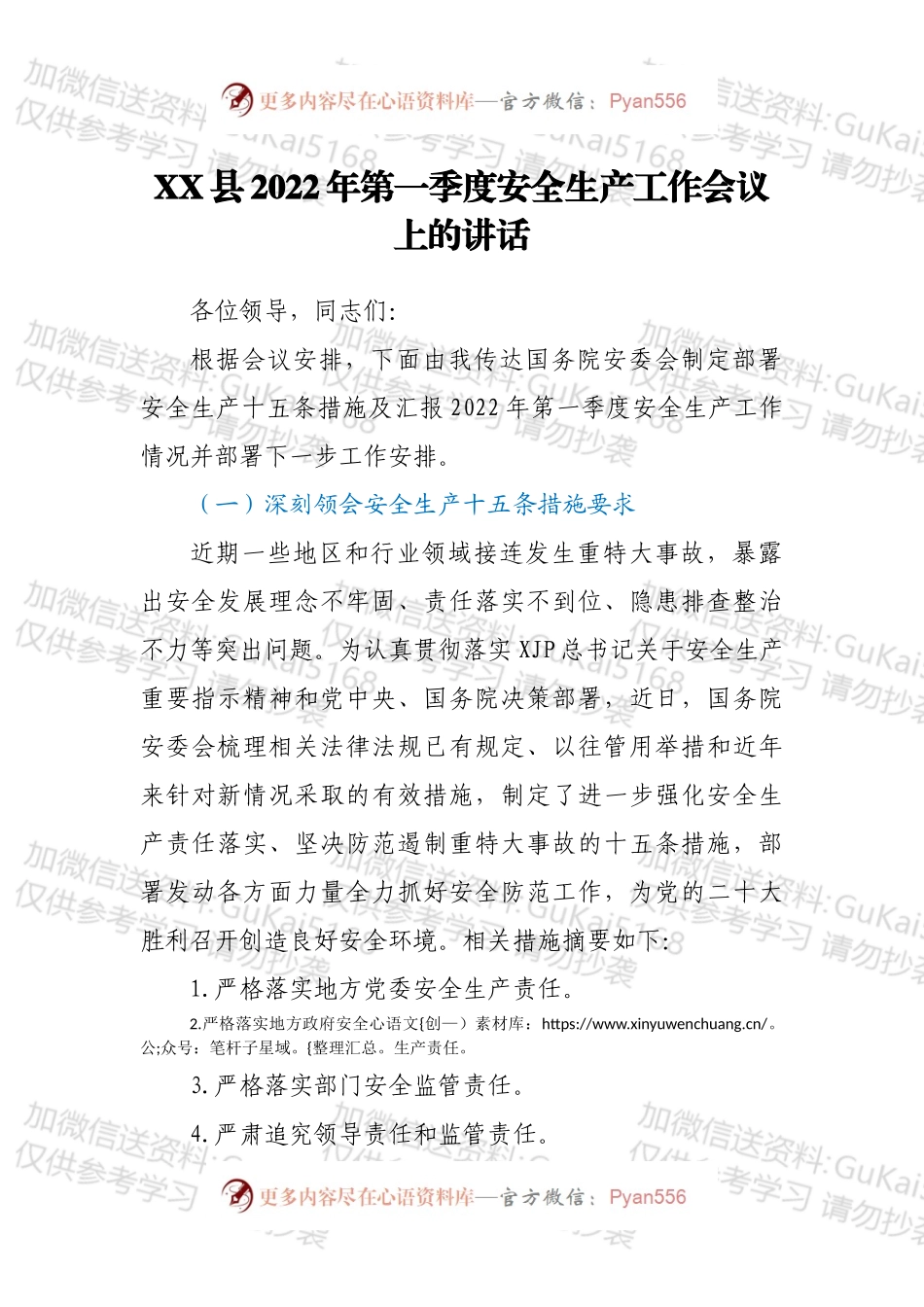 XX县2022年第一季度安全生产工作会议上的讲话.docx_第1页