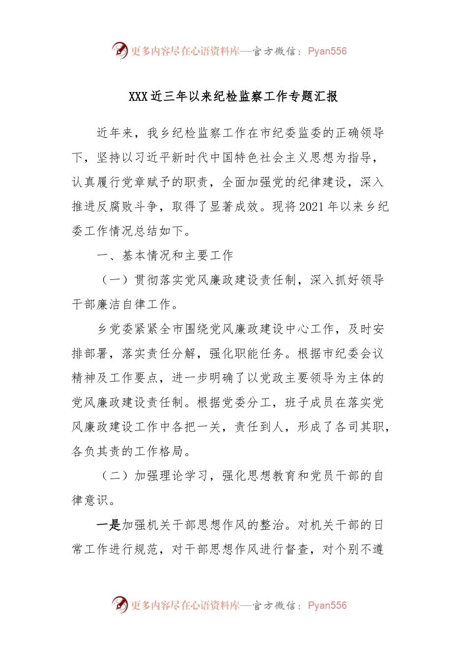 XXX近三年以来纪检监察工作专题汇报.docx_第1页