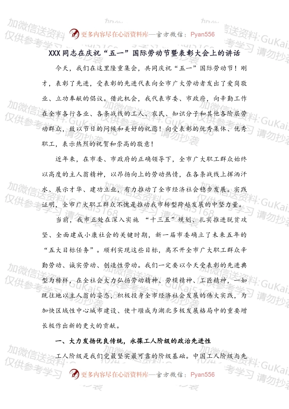 XXX同志在庆祝“五一”国际劳动节暨表彰大会上的讲话.docx_第1页