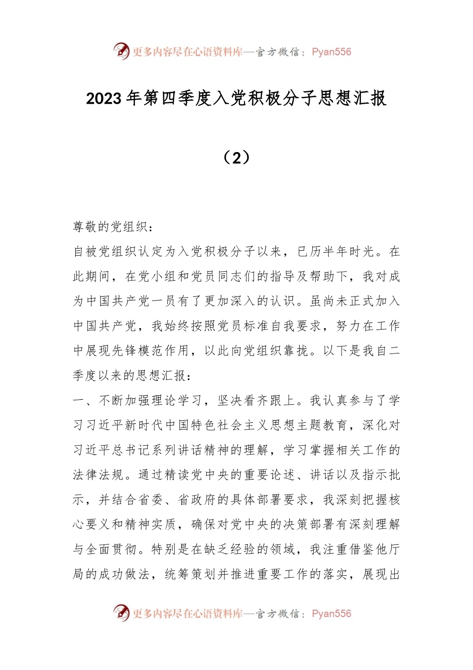 2023年第四季度入党积极分子思想汇报（2）.docx_第1页