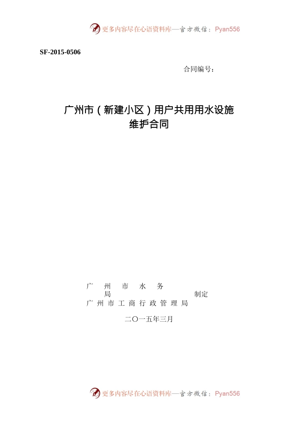 30.广州市（新建小区）用户共用用水设施维护合同.docx_第1页