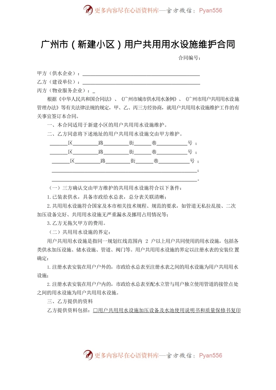 30.广州市（新建小区）用户共用用水设施维护合同.docx_第2页
