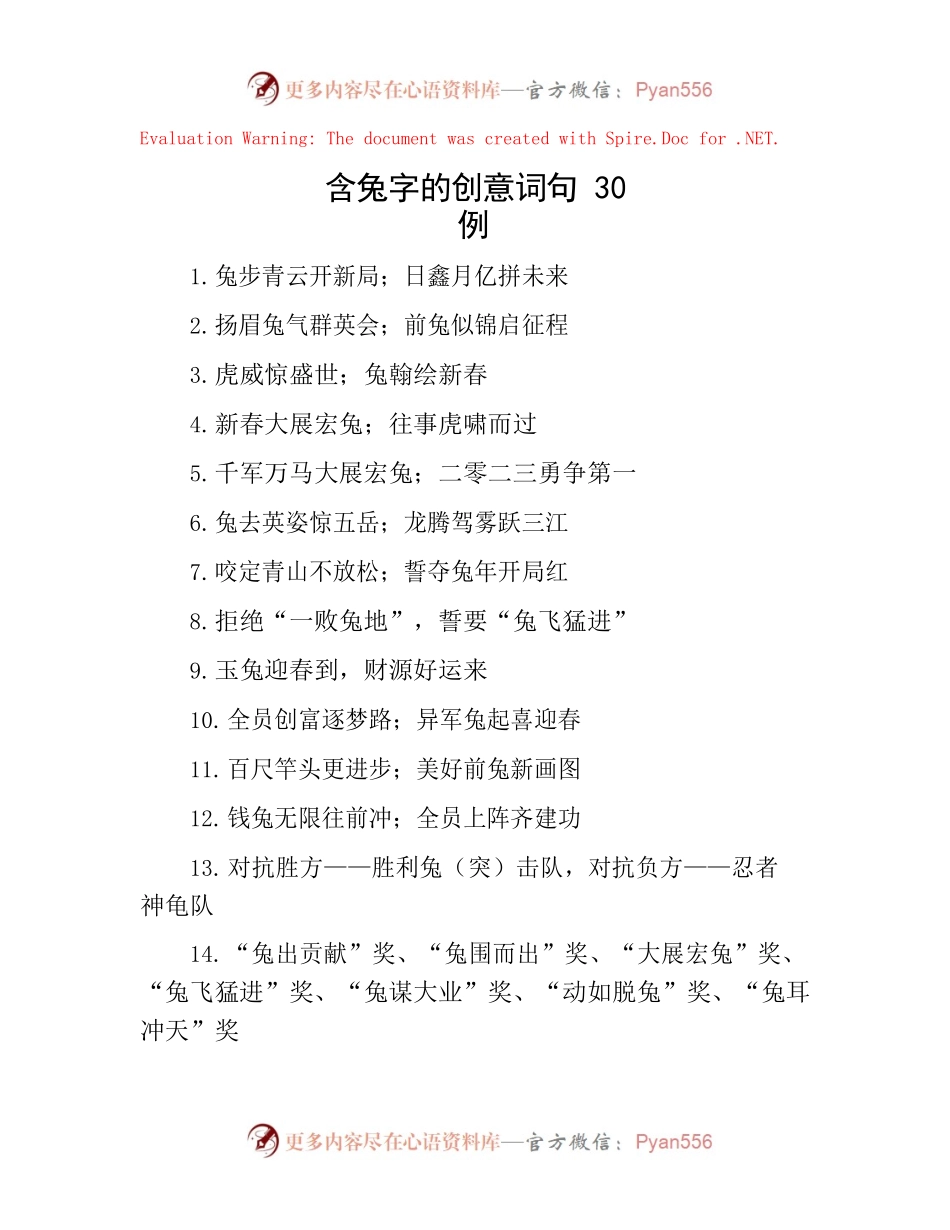 222445【含兔字的创意词句30例.docx_第1页
