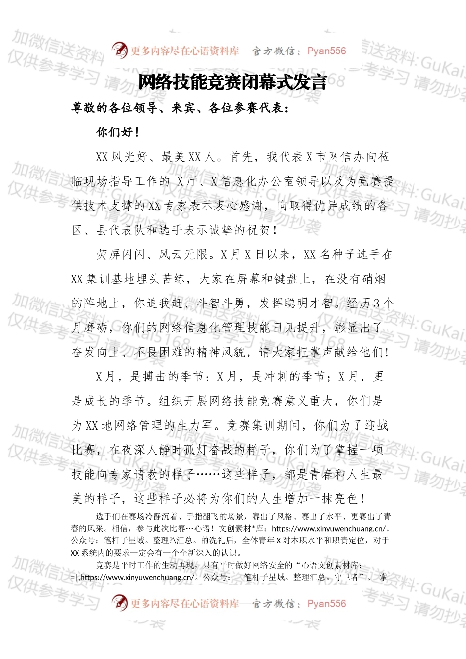 XX信息办主任在网络技能竞赛闭幕式发言.docx_第1页