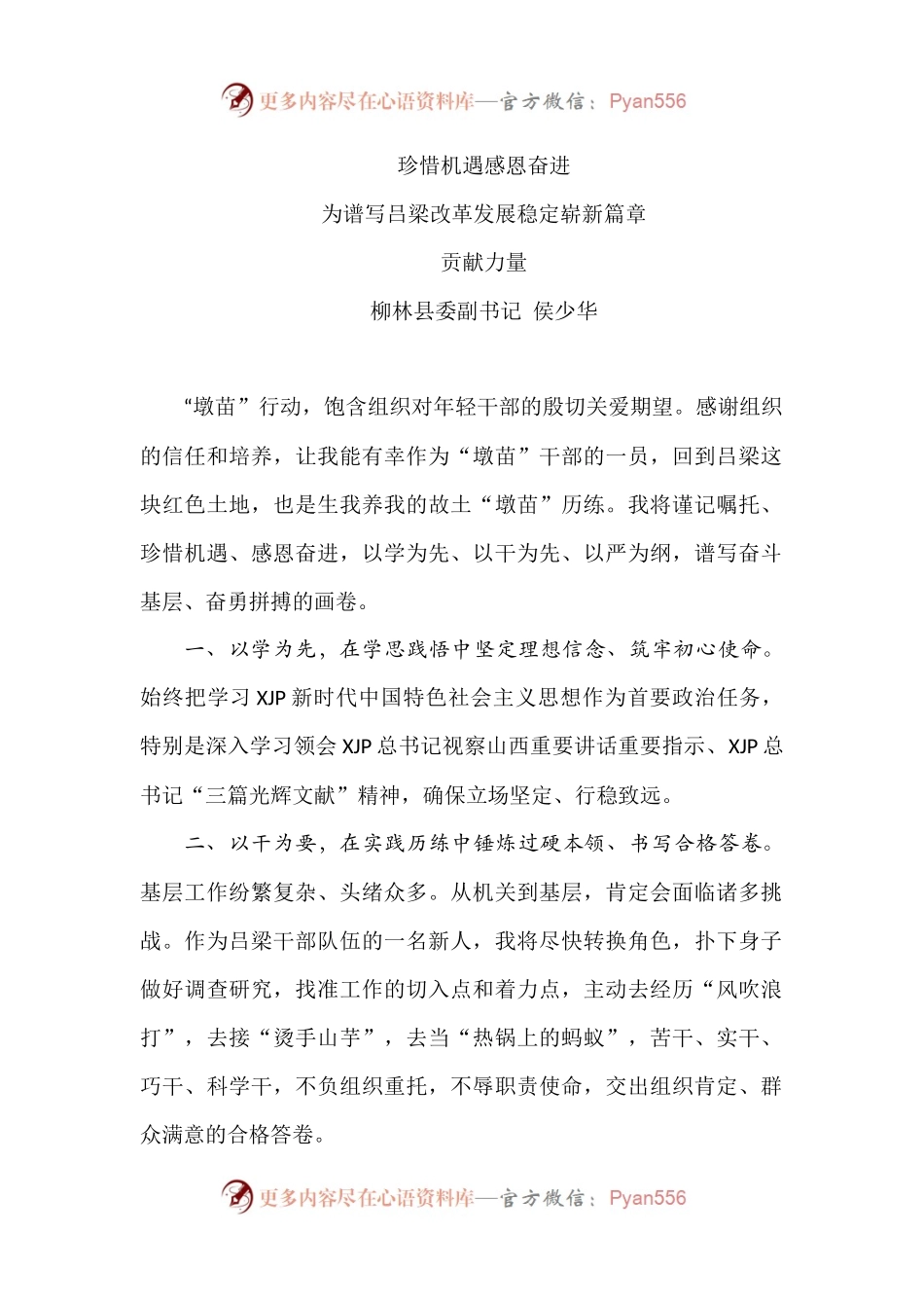 7位蹲苗干部发言交流.docx_第1页