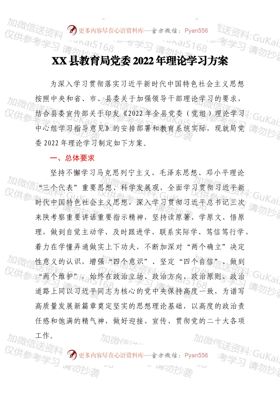 XX县教育局党委2022年理论学习方案.docx_第1页