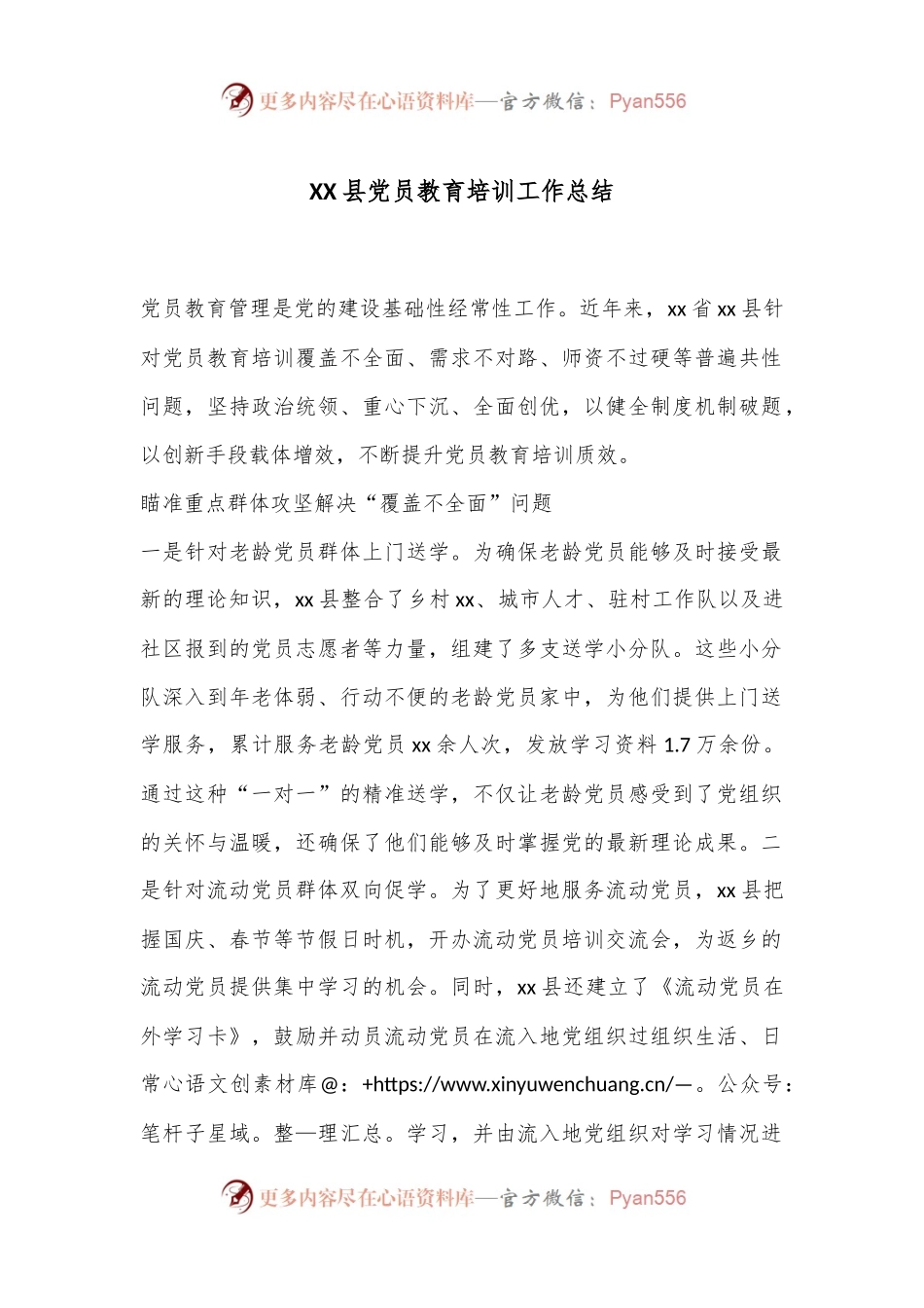XX县党员教育培训工作总结.docx_第1页