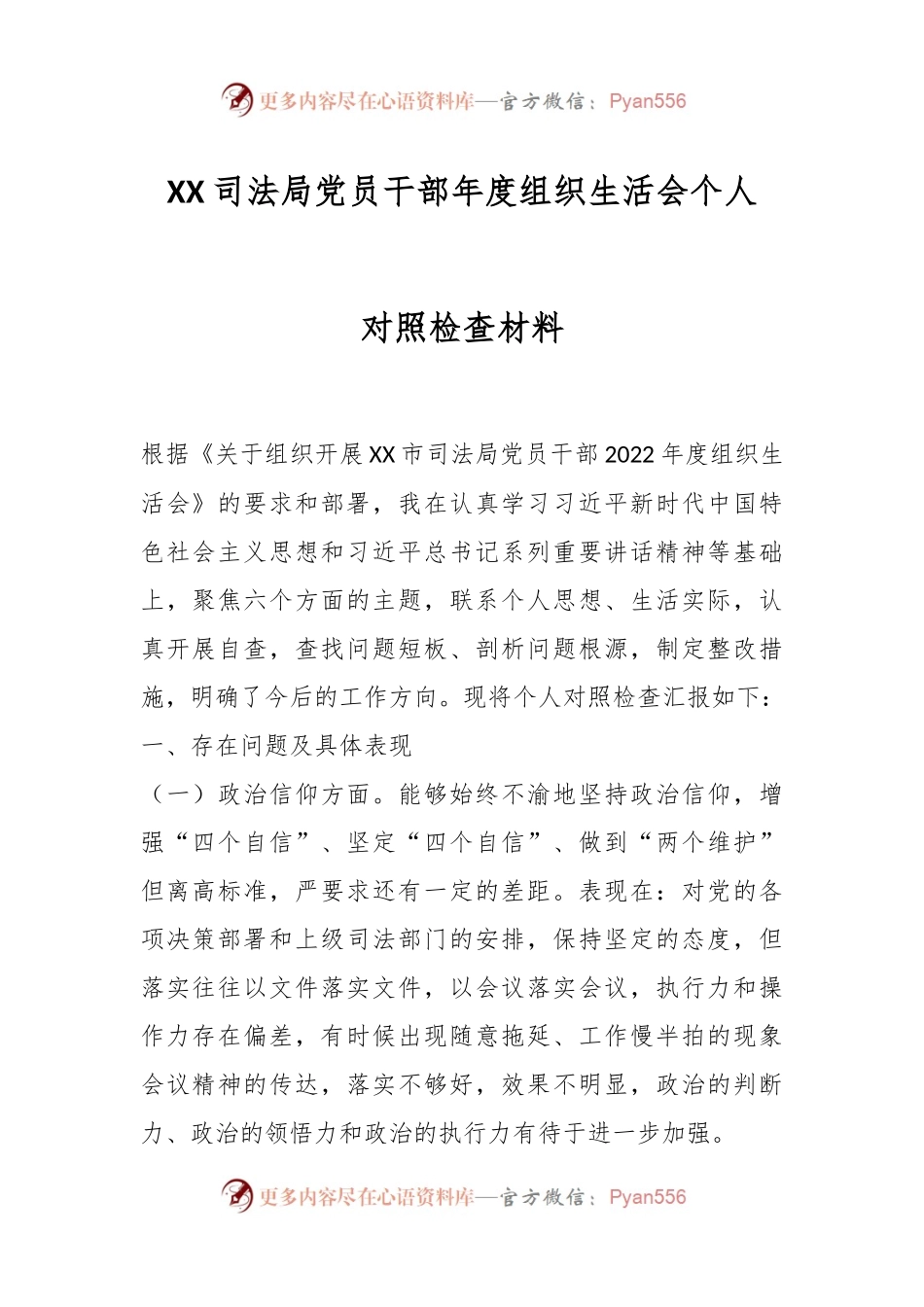 XX司法局党员干部年度组织生活会个人对照检查材料.docx_第1页