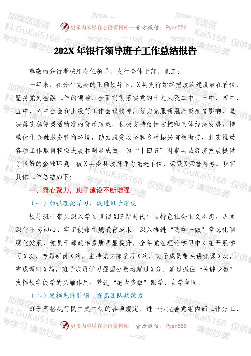 20XX年银行领导班子工作总结报告.docx_第1页