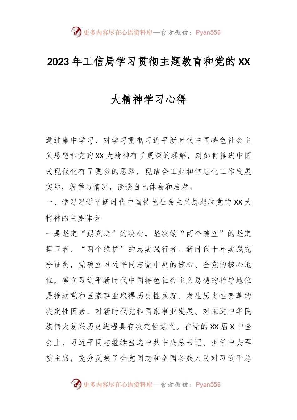 2023年工信局学习贯彻主题教育和党的XX大精神学习心得.docx_第1页