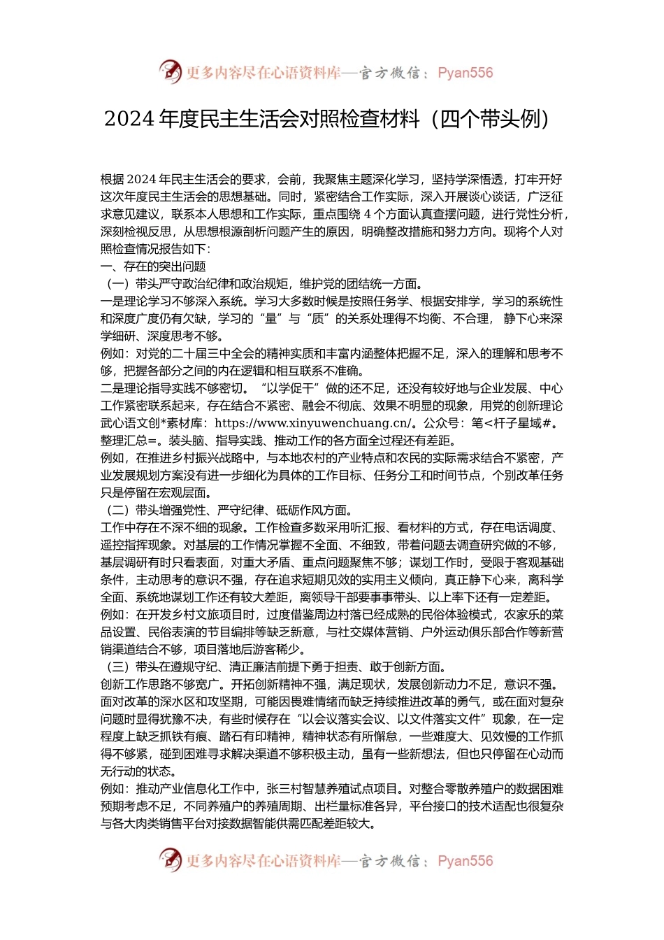 2024年度民主生活会对照检查材料（四个带头例）.docx_第1页