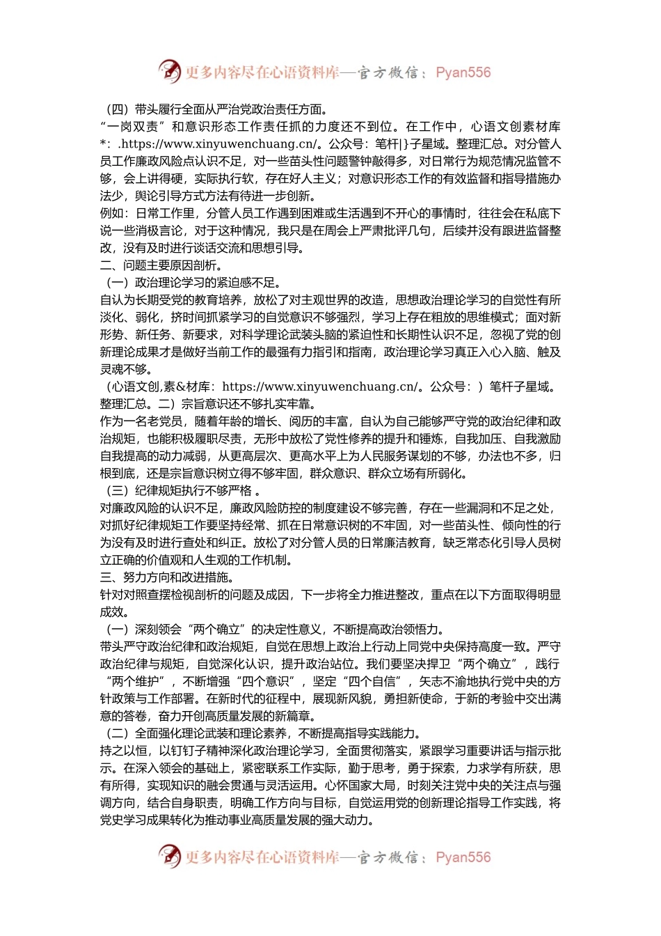 2024年度民主生活会对照检查材料（四个带头例）.docx_第2页