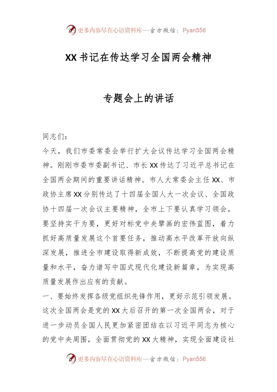XX书记在传达学习全国两会精神专题会上的讲话.docx_第1页