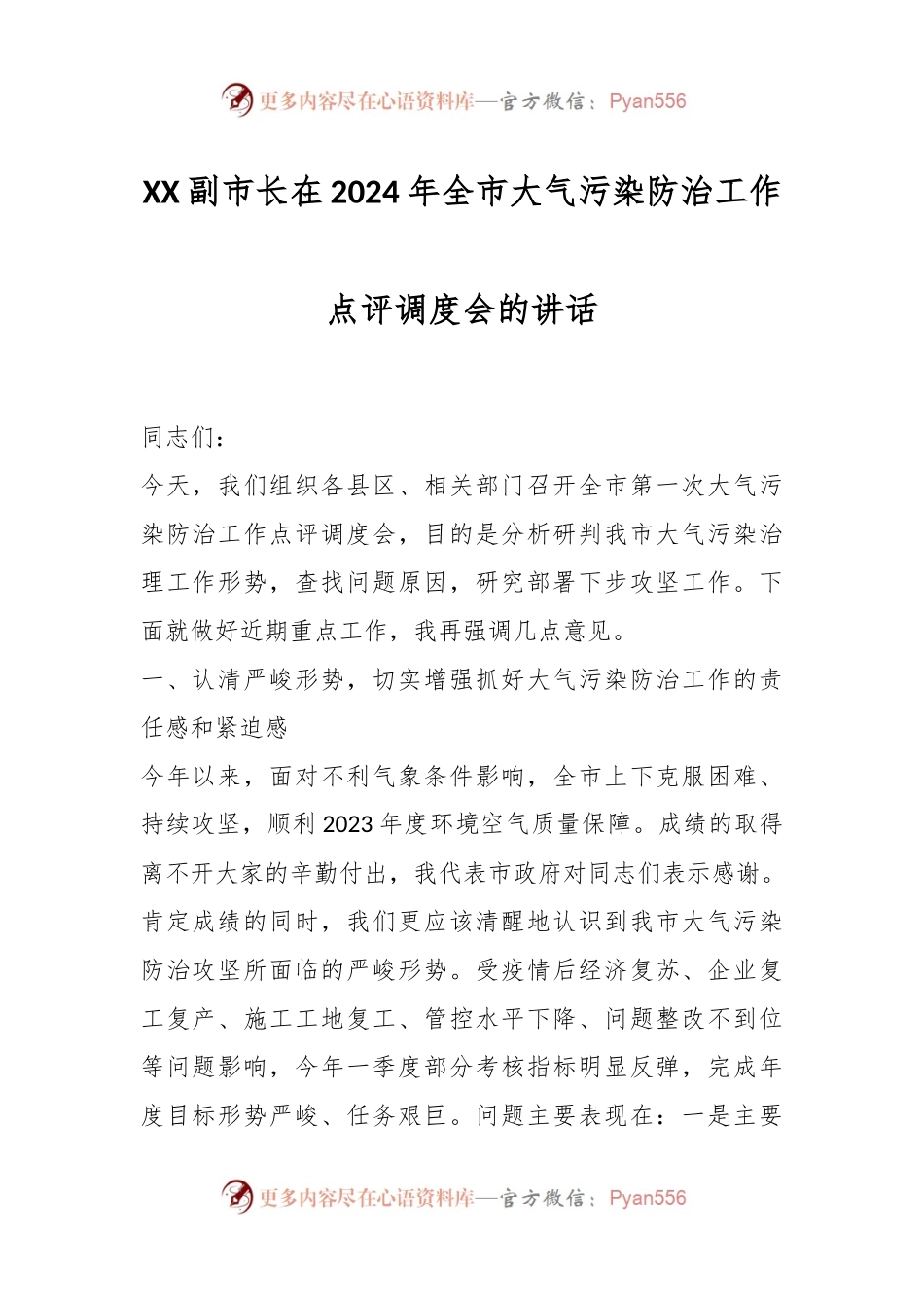 XX副市长在2024年全市大气污染防治工作点评调度会的讲话稿.docx_第1页