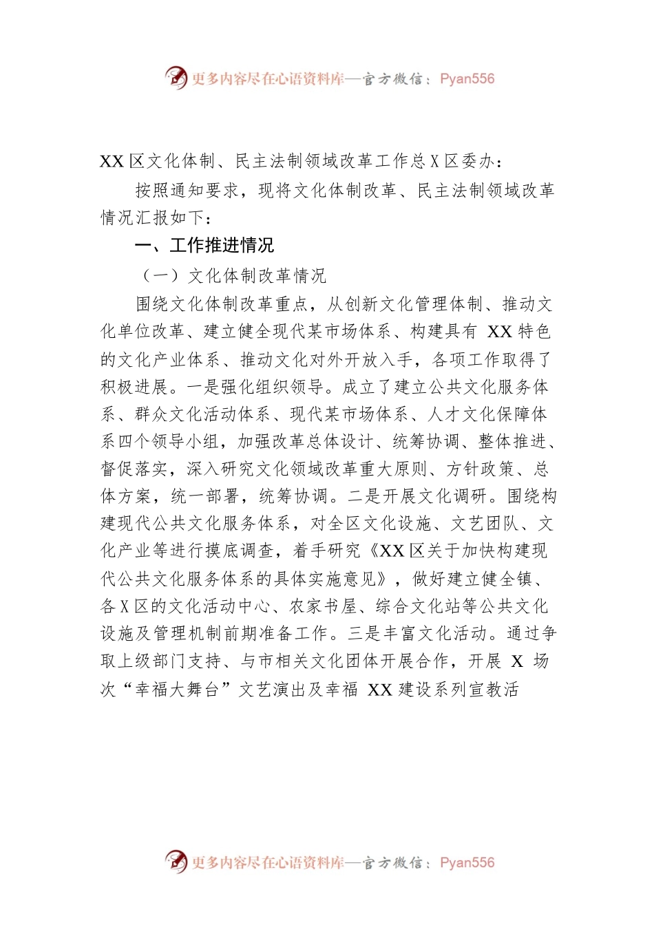 XX区文化体制、民主法制领域改革工作总结.docx_第1页