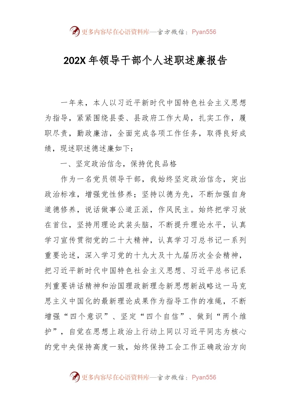 202X年领导干部个人述职述廉报告.docx_第1页