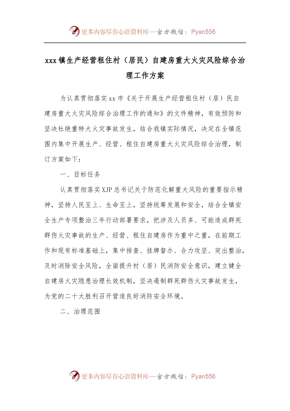 xxx镇生产经营租住村[居民]自建房重大火灾风险综合治理工作方案.docx_第1页