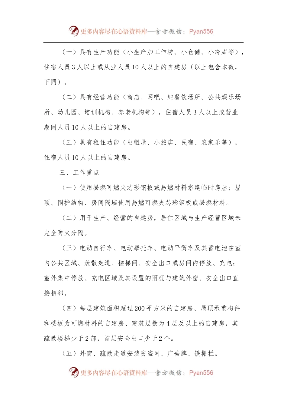 xxx镇生产经营租住村[居民]自建房重大火灾风险综合治理工作方案.docx_第2页
