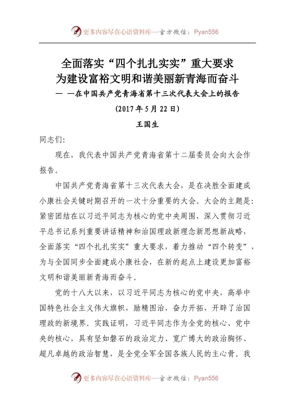 9青海十三次党代会报告.docx_第1页