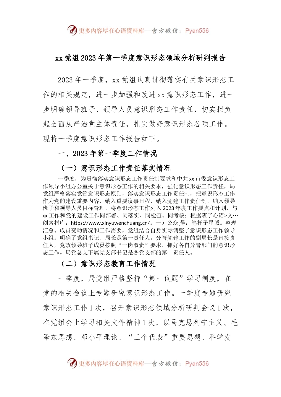 xx党组2023年第一季度意识形态领域分析研判报告.docx_第1页